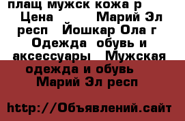 плащ мужск кожа р48-50 › Цена ­ 600 - Марий Эл респ., Йошкар-Ола г. Одежда, обувь и аксессуары » Мужская одежда и обувь   . Марий Эл респ.